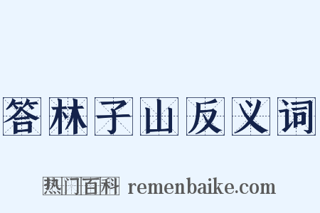 答林子山反义词是什么意思的图片